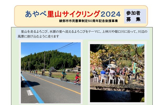 あやべ里山サイクリング（2024年）