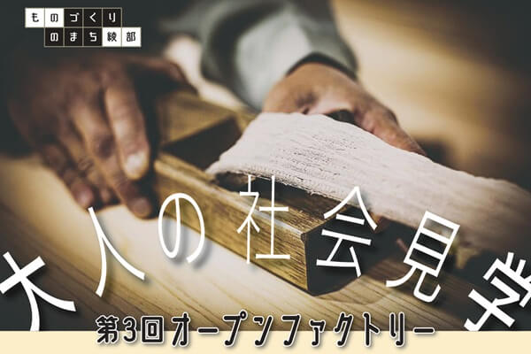 第3回オープンファクトリー「大人の社会見学」