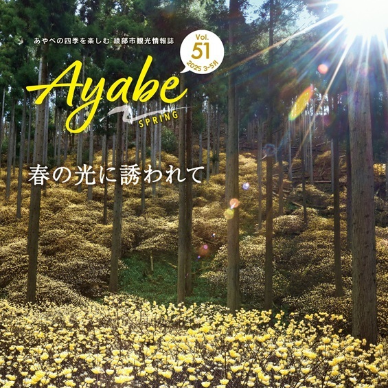 Ayabe SPRING 発行のお知らせ