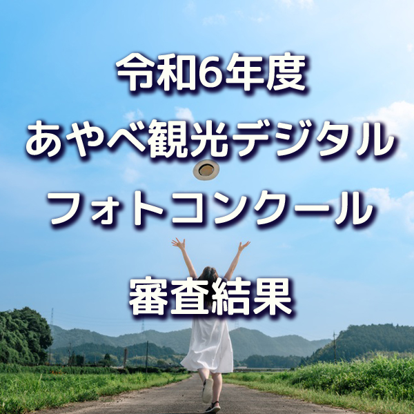 令和6年度あやべ観光デジタルフォトコンクール審査結果のお知らせ